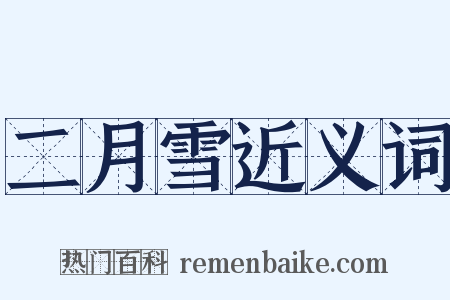 二月雪近义词是什么意思的图片